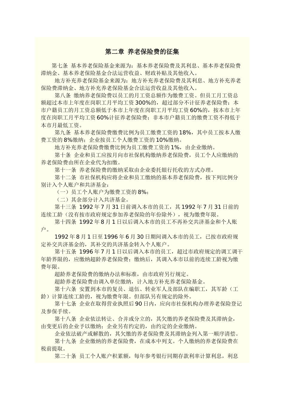 深圳经济特区企业员工社会养老保险条例_第2页