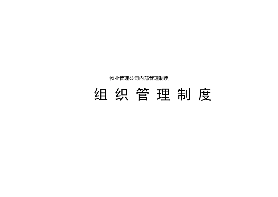 物业公司组织结构设置_第1页