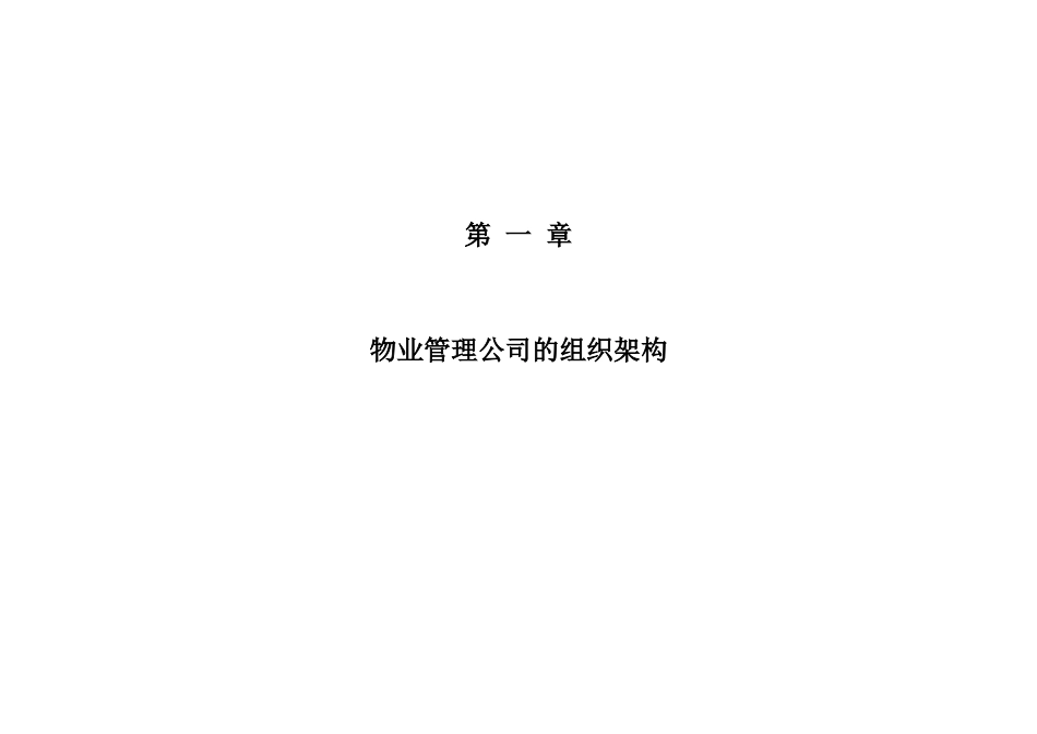 物业公司组织结构设置_第3页