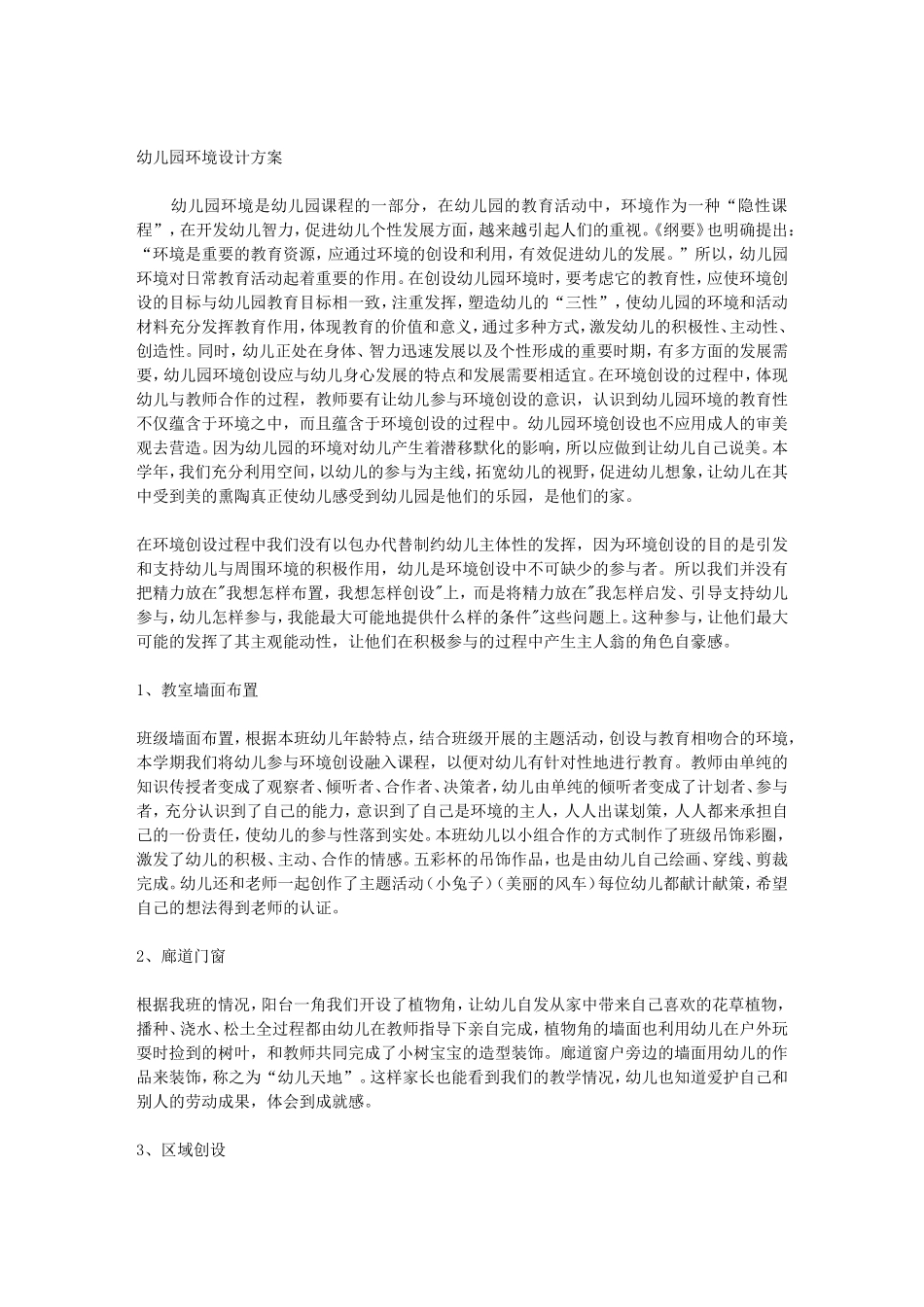 幼儿园环境设计方案_第1页