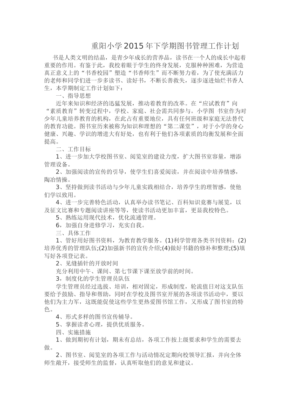 重阳小学2015年下学期图书管理工作计划_第1页
