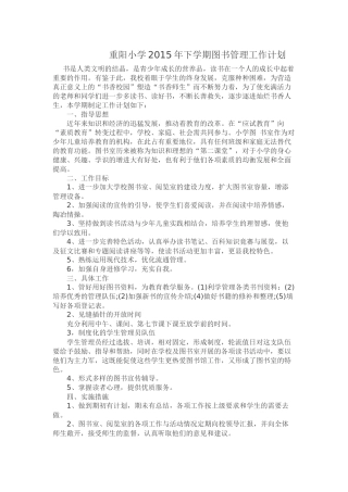 重阳小学2015年下学期图书管理工作计划