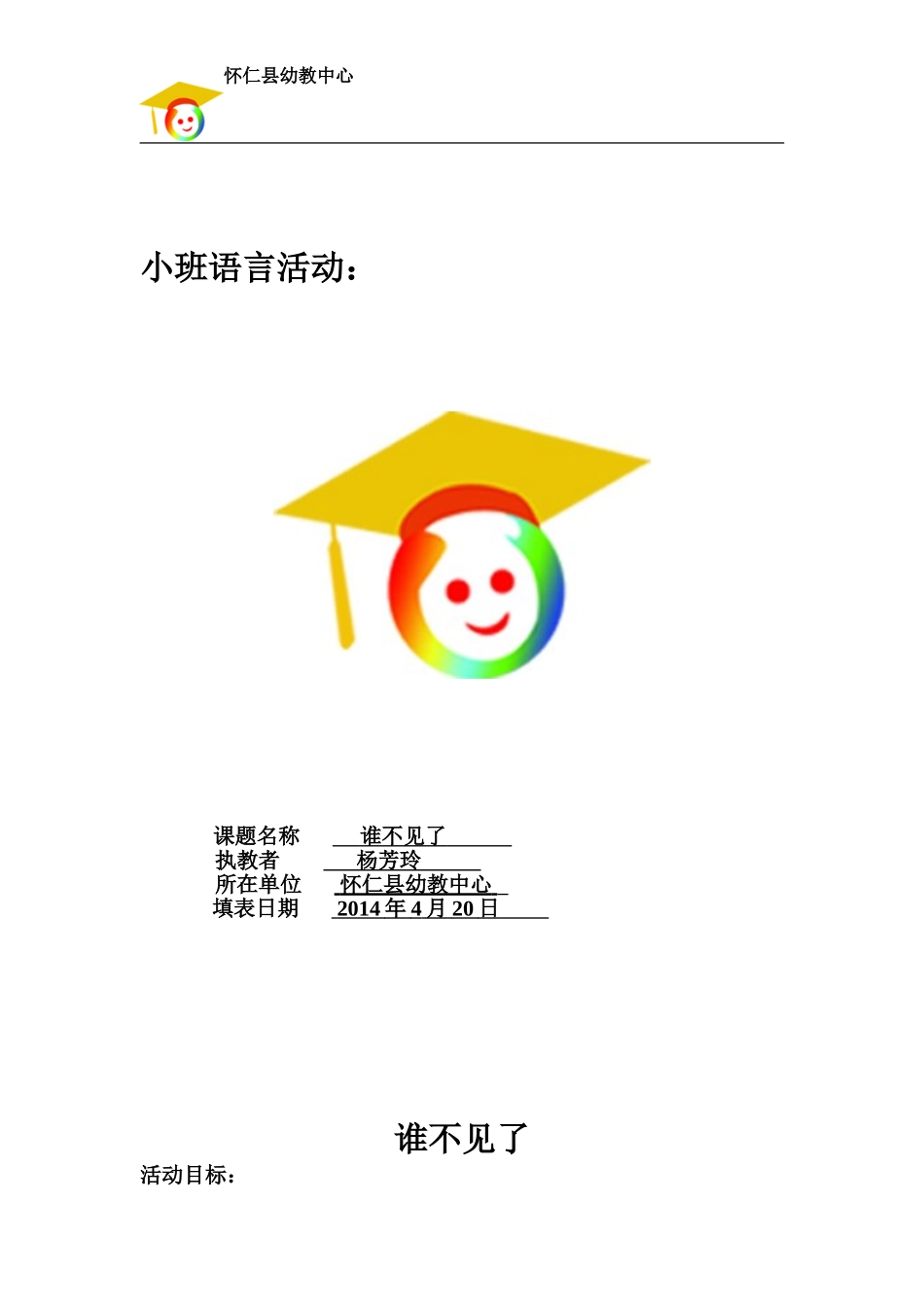 小班语言优质课谁不见了_第1页