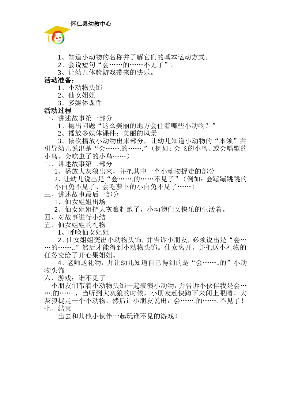 小班语言优质课谁不见了_第2页