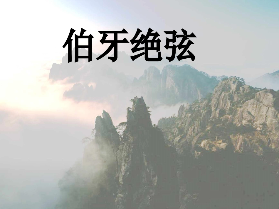 吴丽丽伯牙绝弦2_第2页