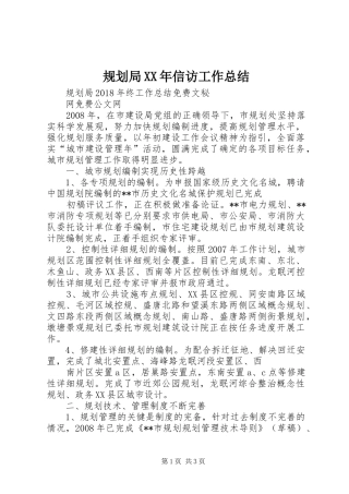 规划局XX年信访工作总结 