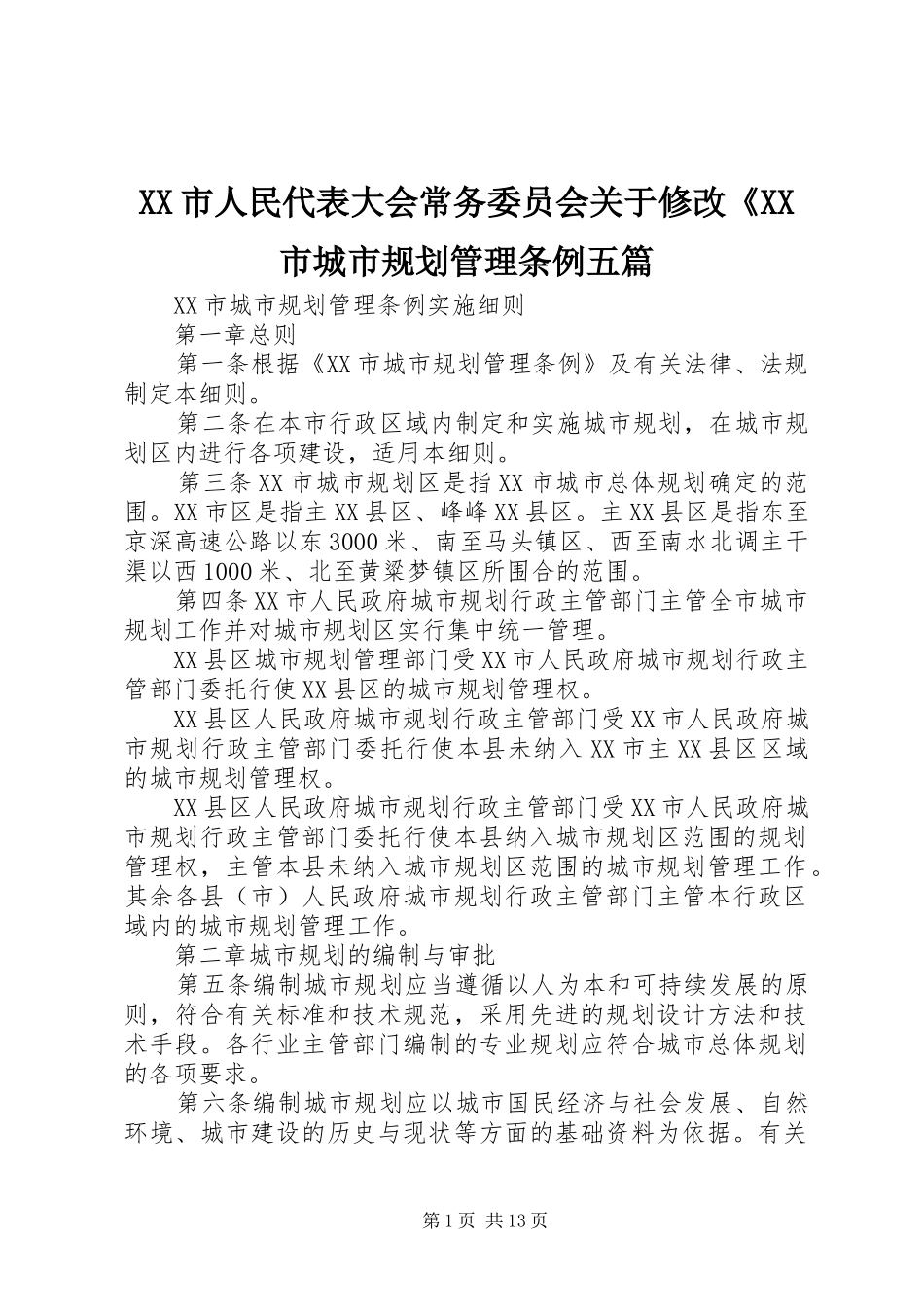 XX市人民代表大会常务委员会关于修改《XX市城市规划管理条例五篇 _第1页