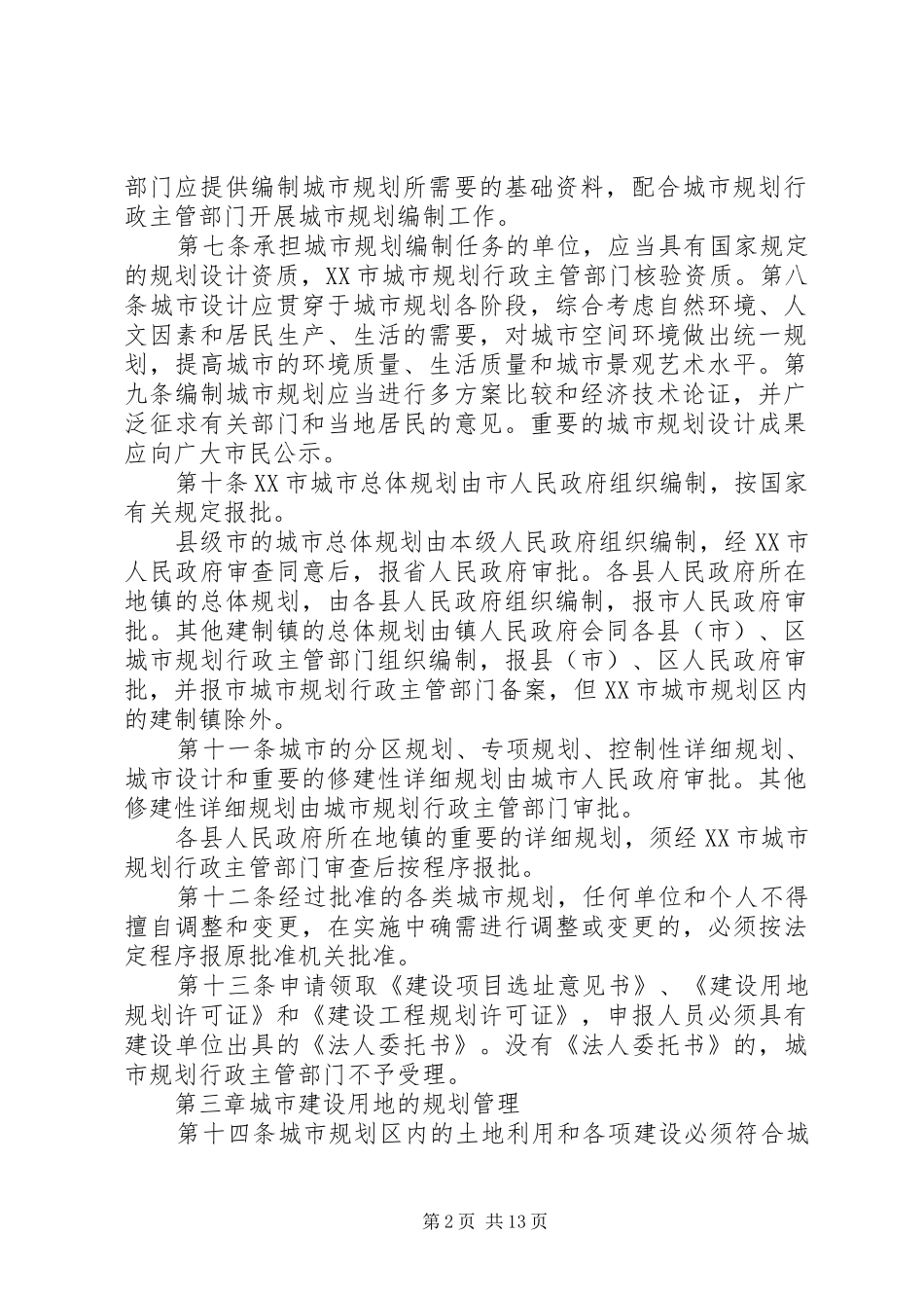 XX市人民代表大会常务委员会关于修改《XX市城市规划管理条例五篇 _第2页