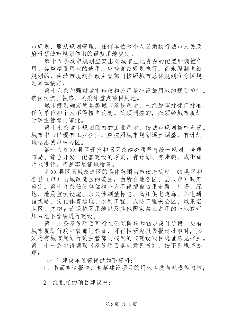 XX市人民代表大会常务委员会关于修改《XX市城市规划管理条例五篇 _第3页