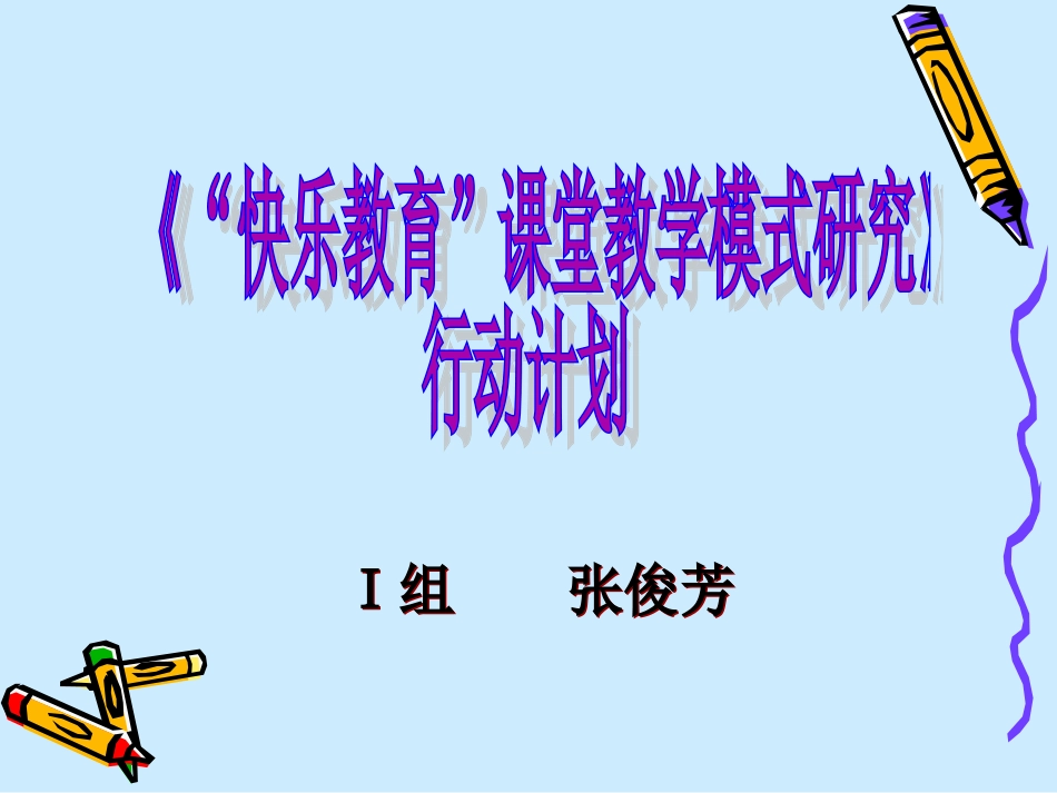 “快乐教育”课堂教学模式研究行动计划_第1页