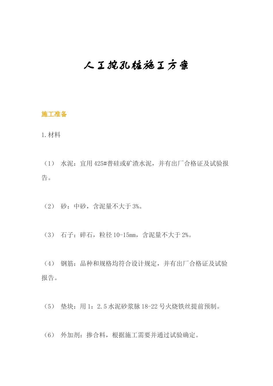 人工和机械挖孔桩施工方案(案列说明)_第1页