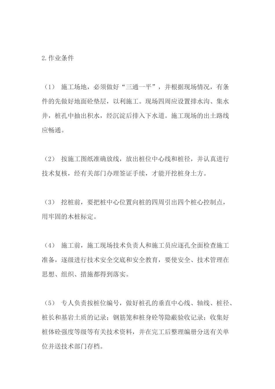 人工和机械挖孔桩施工方案(案列说明)_第2页