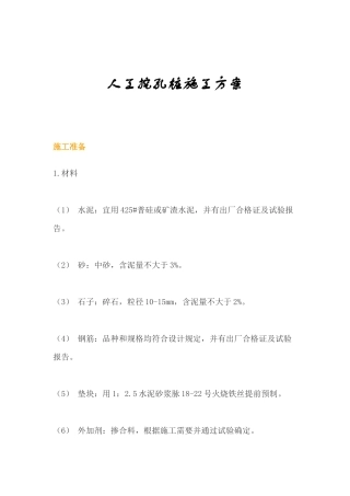 人工和机械挖孔桩施工方案(案列说明)