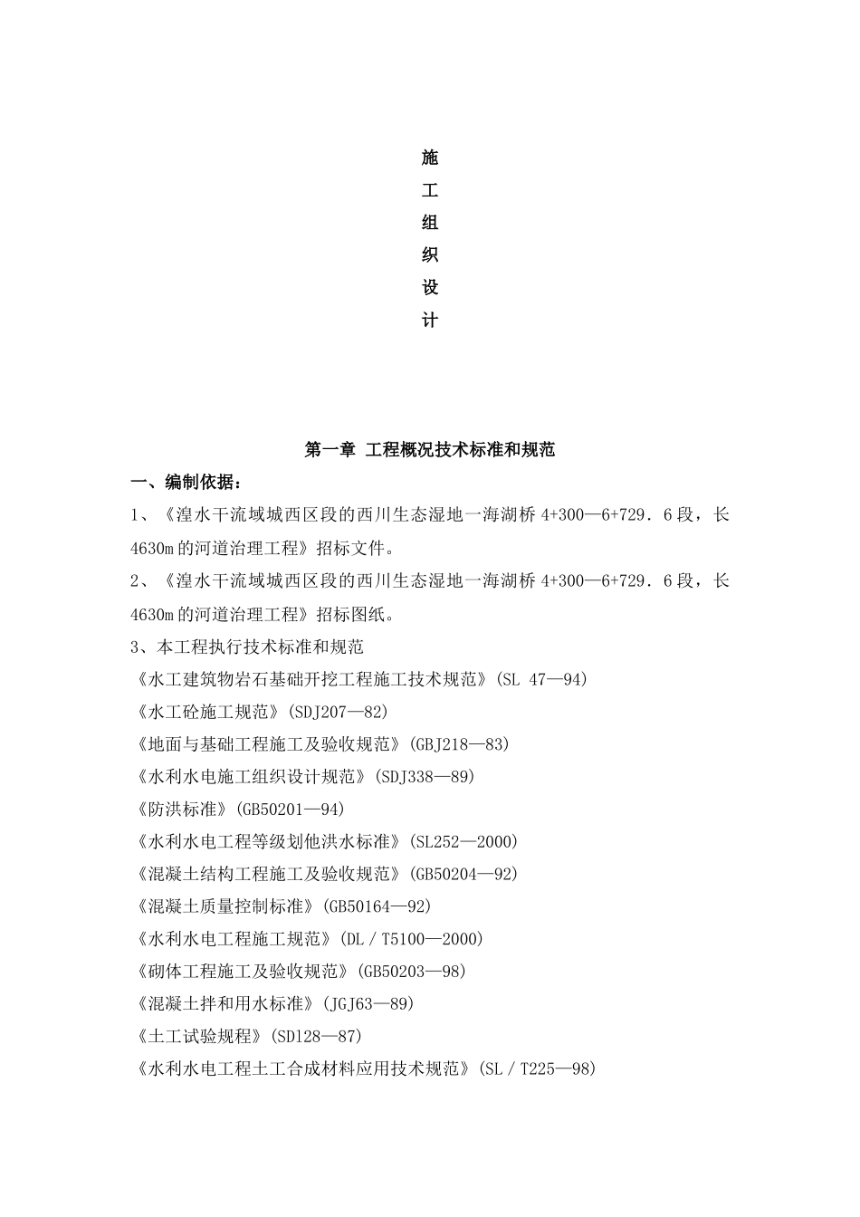 河道治理工程施工组织设计_第1页