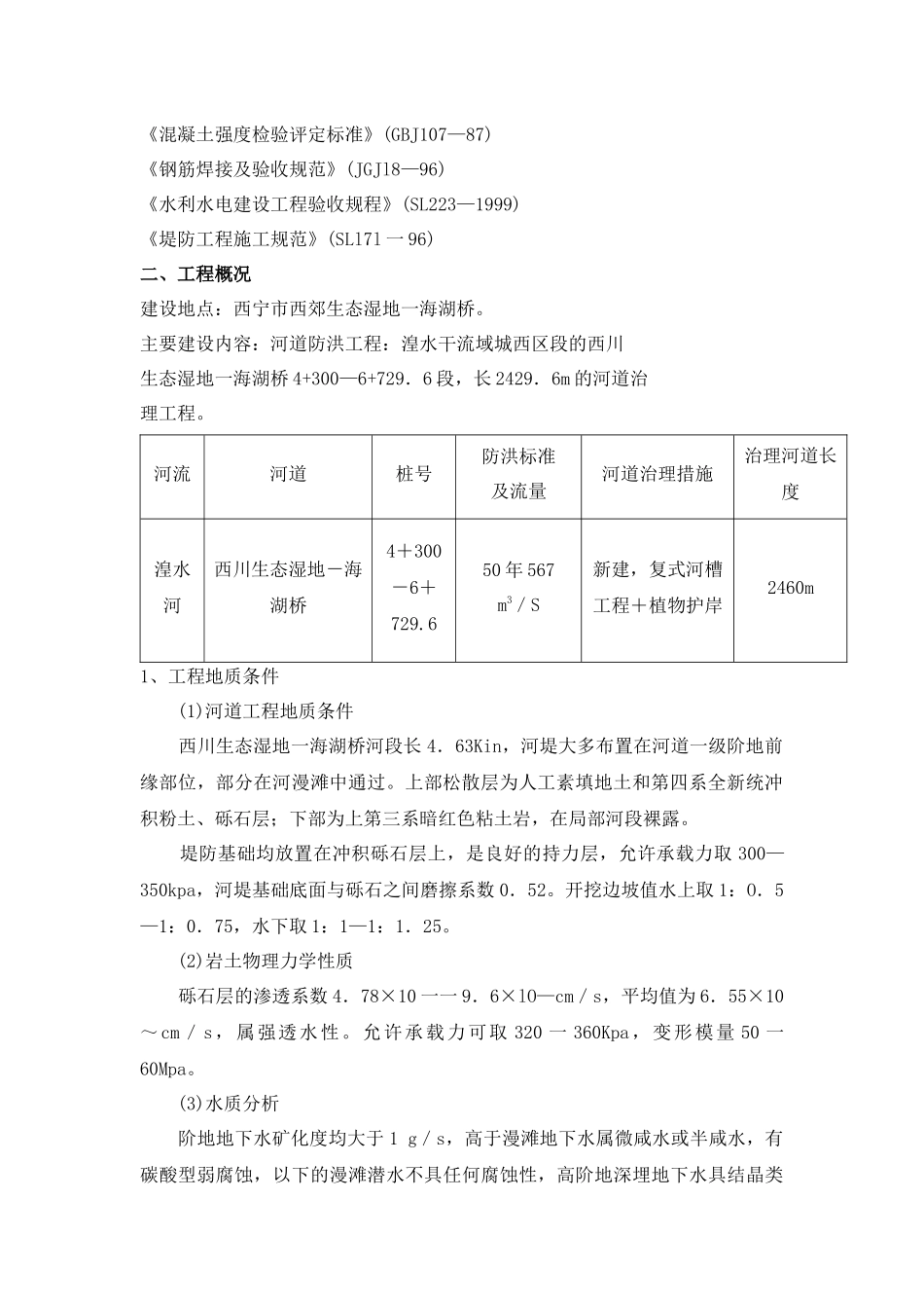 河道治理工程施工组织设计_第2页