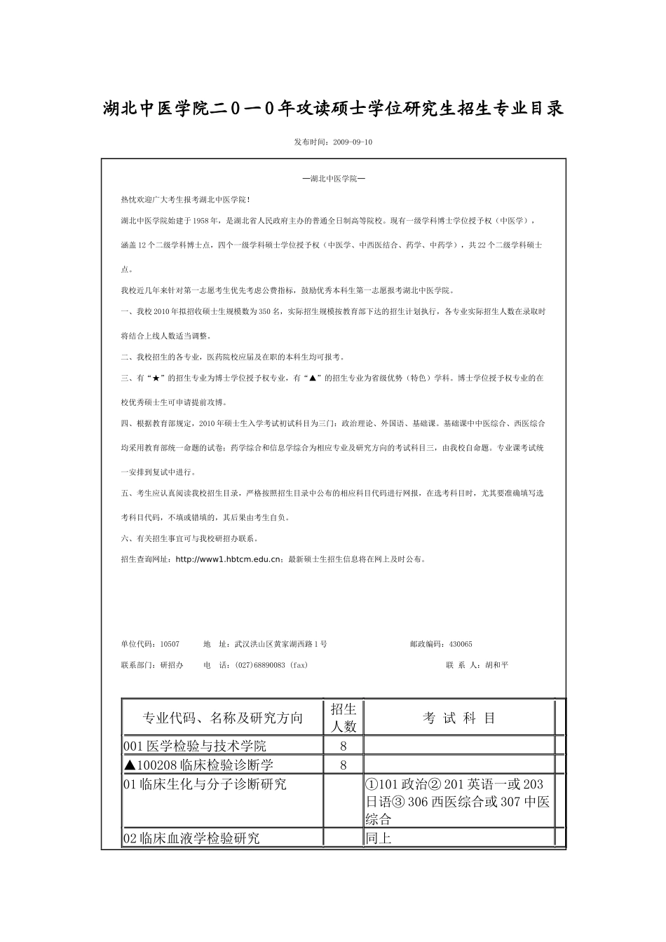 XXXX年湖北中医药大学硕士研究生招生专业目录_第1页