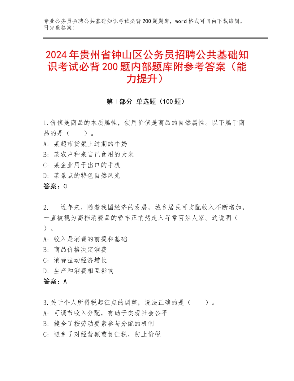 2024年贵州省钟山区公务员招聘公共基础知识考试必背200题内部题库附参考答案（能力提升）_第1页