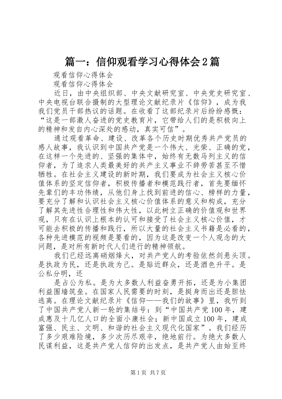 篇一：信仰观看学习心得体会2篇_第1页