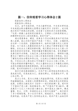 篇一：信仰观看学习心得体会2篇