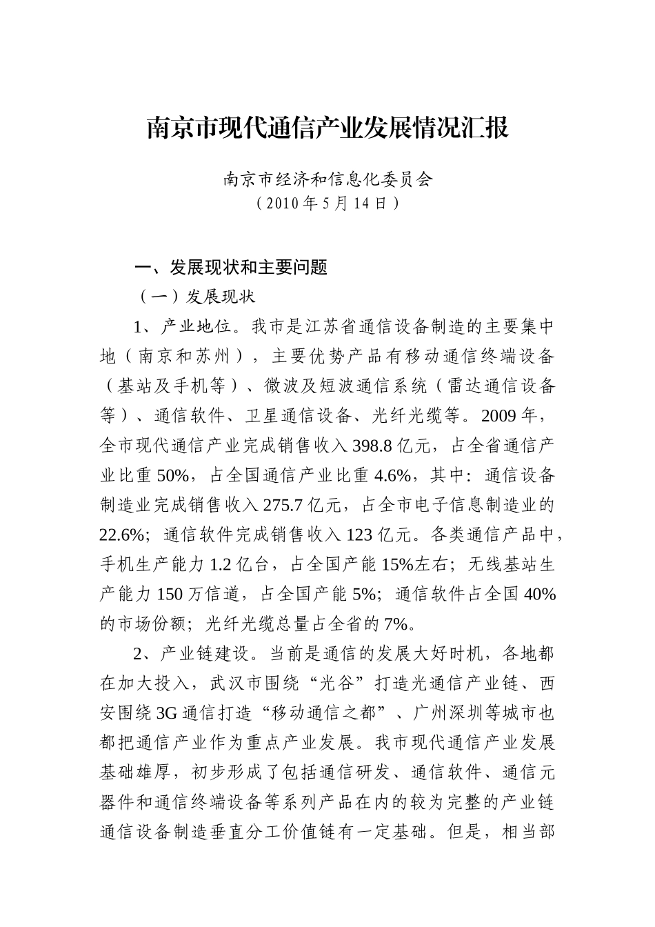 现代通信产业汇报_第1页