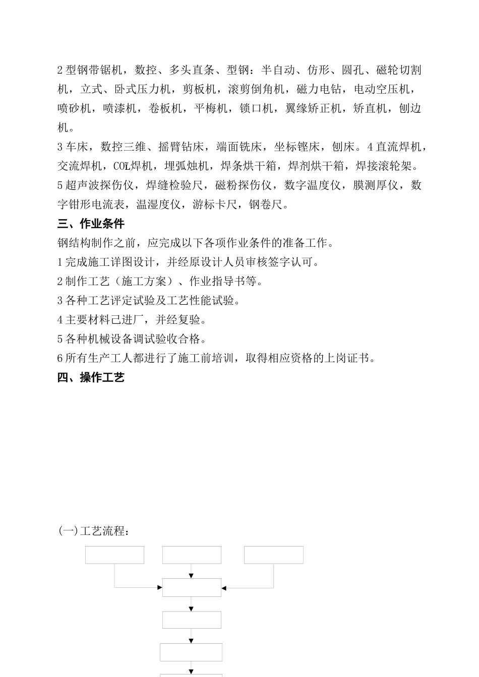 钢结构制作施工工艺标准概述_第2页