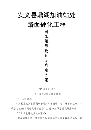 加油站处路面硬化工程施工组织设计概述