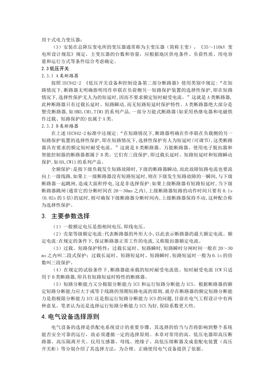论配电房高低压主要开关选择与保护配合_第2页