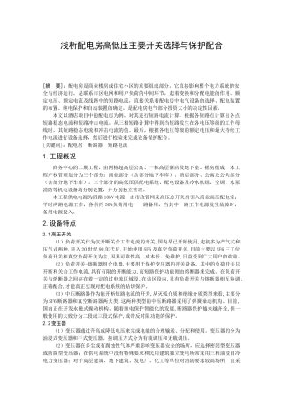 论配电房高低压主要开关选择与保护配合