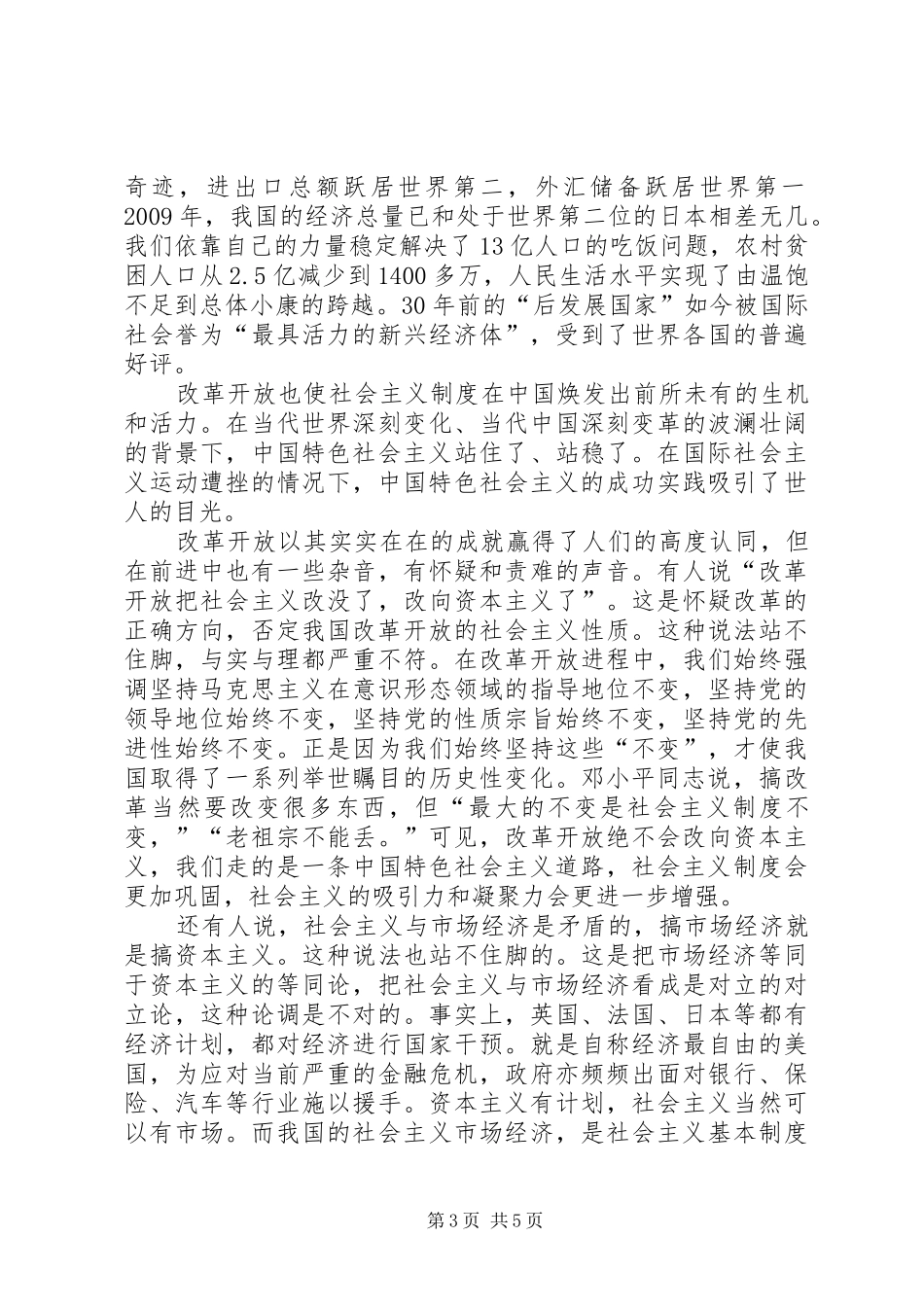 坚持改革开放政策不动摇心得体会_第3页