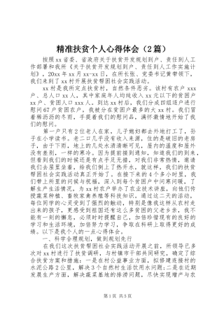 精准扶贫个人心得体会（2篇）