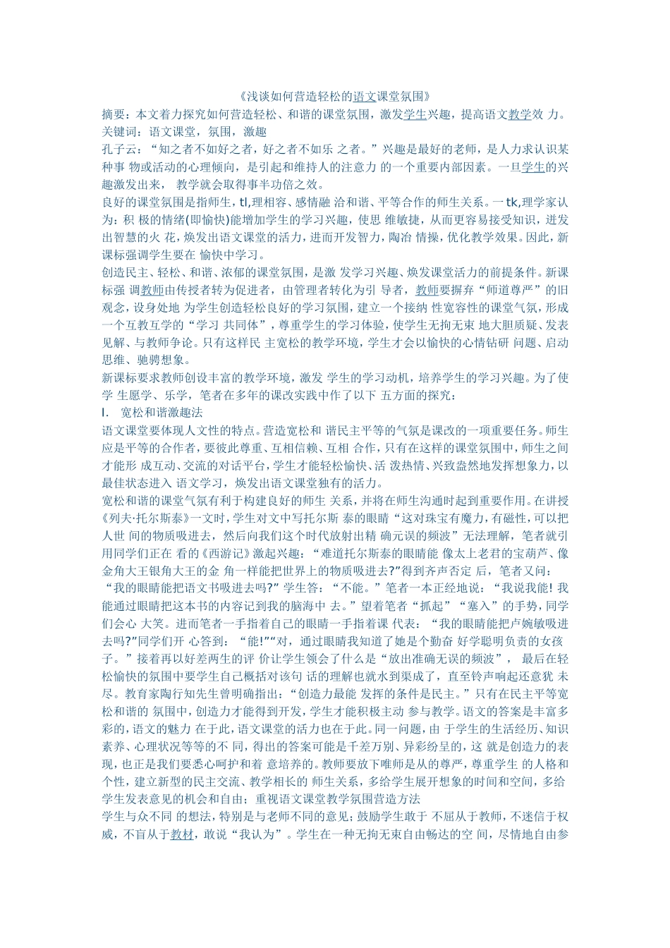 浅谈如何营造轻松的语文课堂氛围 (5)_第1页
