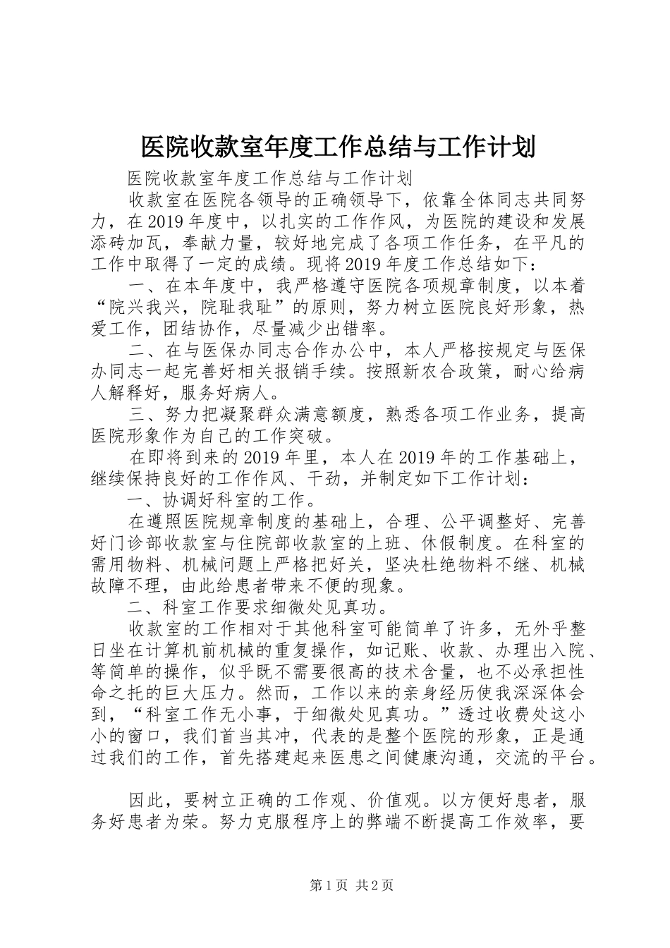 医院收款室年度工作总结与工作计划 _第1页