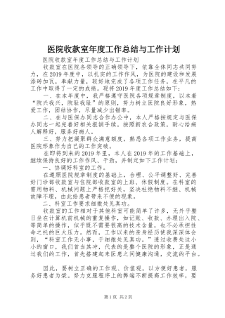 医院收款室年度工作总结与工作计划 
