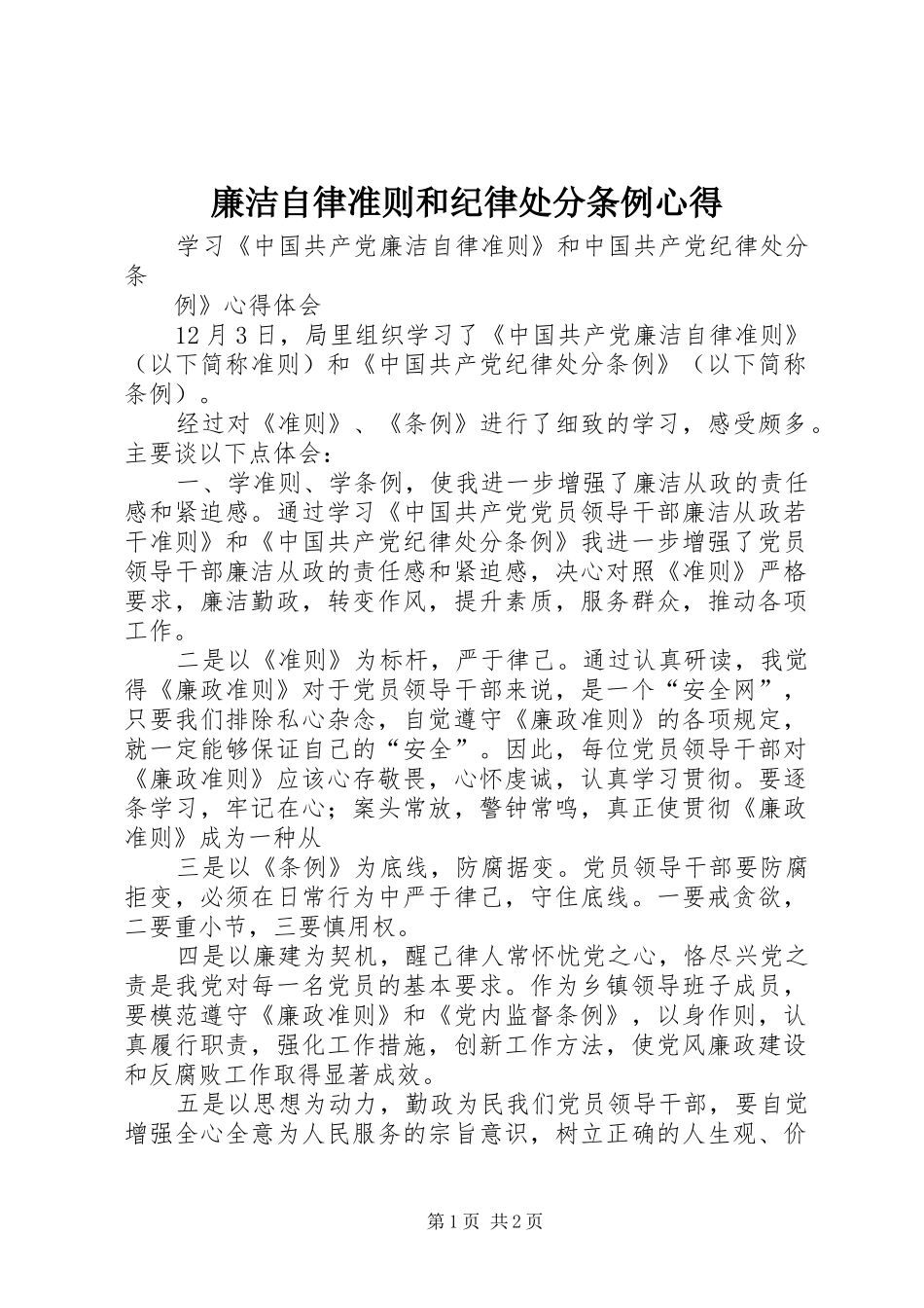 廉洁自律准则和纪律处分条例心得_第1页