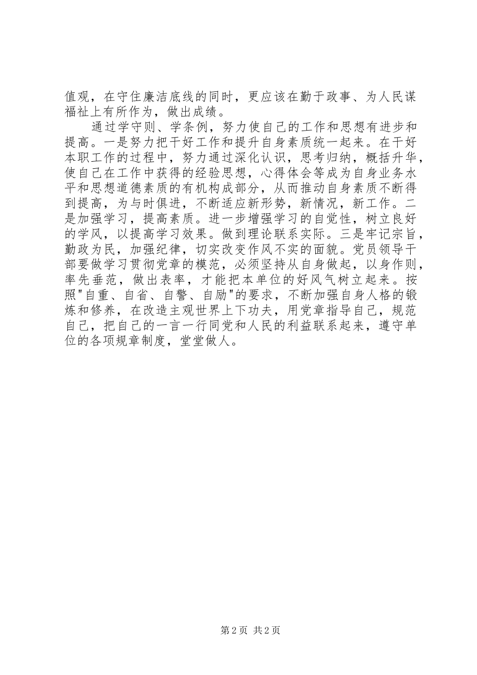 廉洁自律准则和纪律处分条例心得_第2页