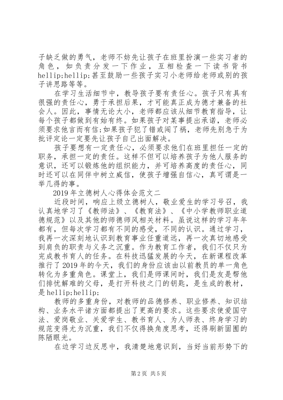 XX年立德树人心得体会_第2页