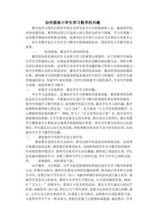 如何提高小学生学习数学的兴趣