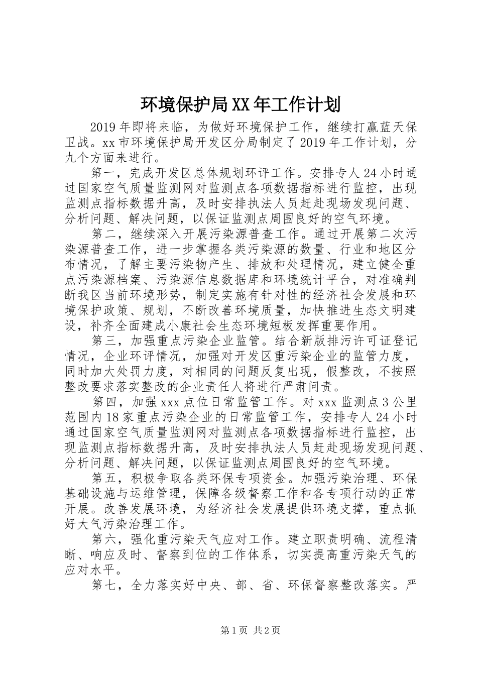 环境保护局XX年工作计划 _第1页