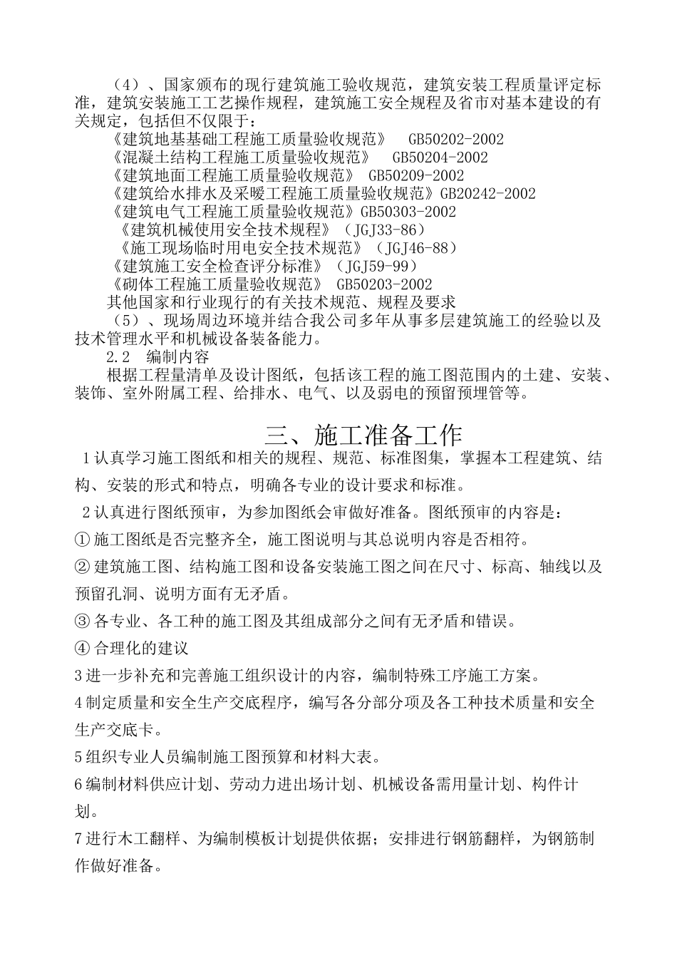 药监局房屋建设施工组织设计概述_第3页