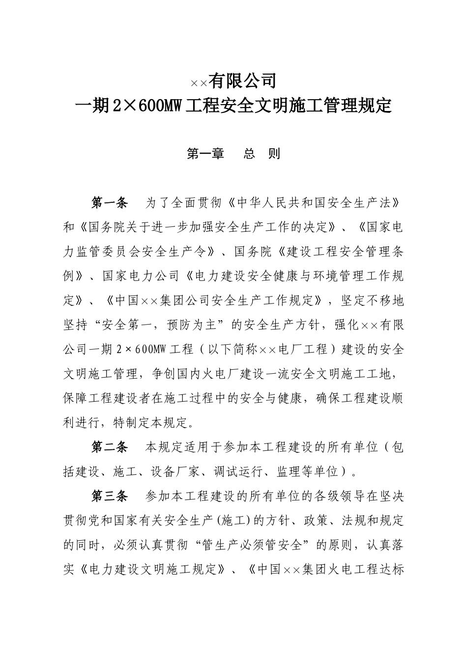 xx发电有限公司安全文明施工管理规定_第1页