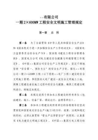 xx发电有限公司安全文明施工管理规定