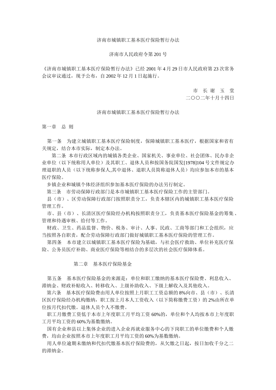 济南市城镇职工基本医疗保险暂行办法及实施办法_第1页