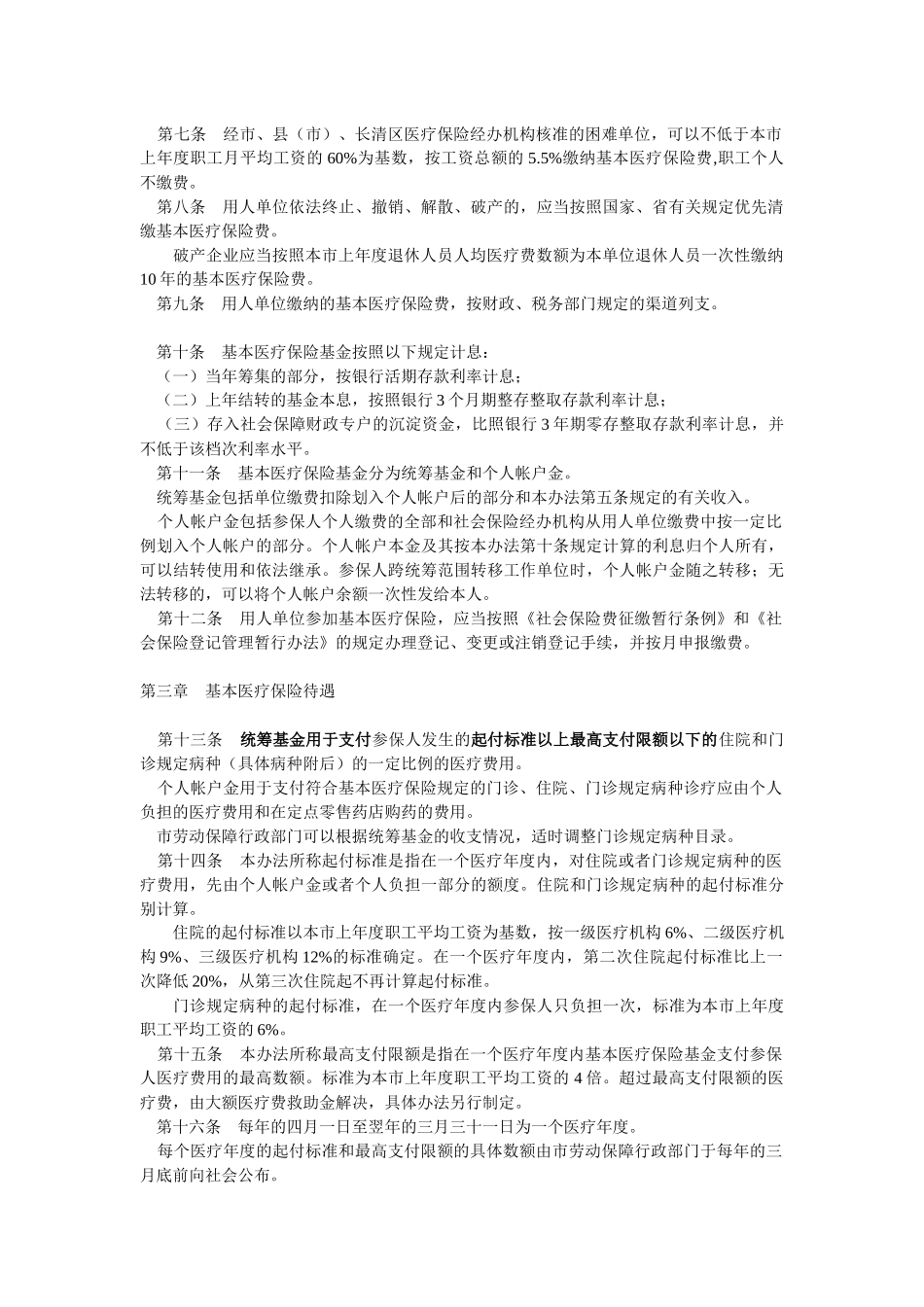 济南市城镇职工基本医疗保险暂行办法及实施办法_第2页