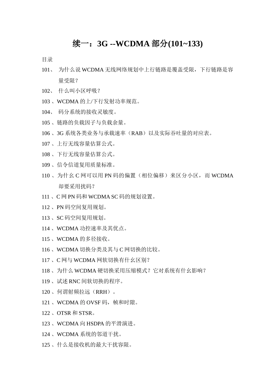 3G通信系统职称考试问答题_第1页