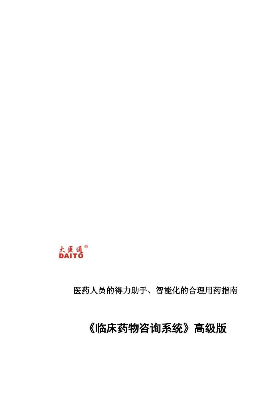《临床药物咨询系统》高级版用户手册_第1页