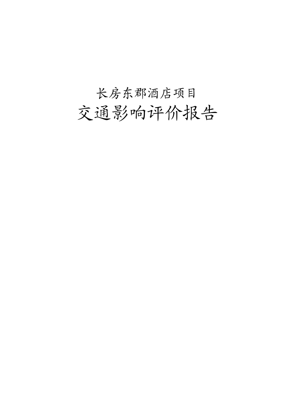 长房交通影响评价(内部资料)_第1页