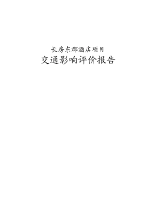 长房交通影响评价(内部资料)