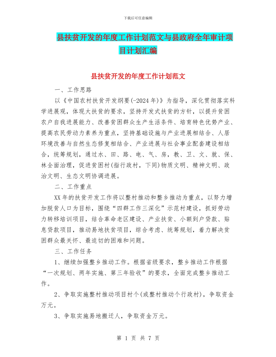 县扶贫开发的年度工作计划范文与县政府全年审计项目计划汇编_第1页