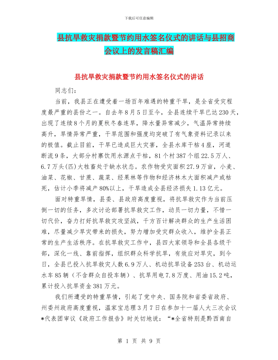 县抗旱救灾捐款暨节约用水签名仪式的讲话与县招商会议上的发言稿汇编_第1页
