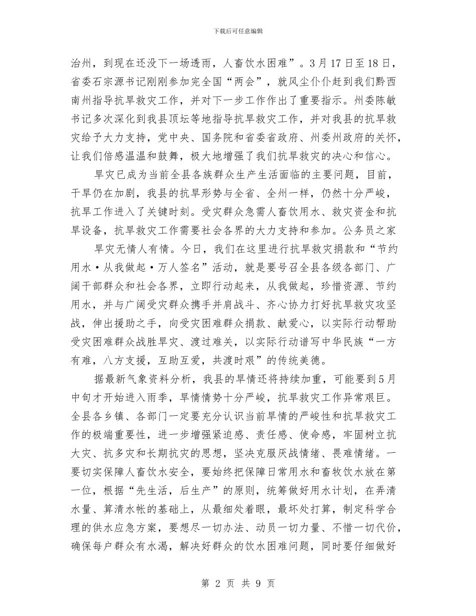县抗旱救灾捐款暨节约用水签名仪式的讲话与县招商会议上的发言稿汇编_第2页